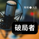 做自己的破局者(職場&人生)