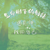 生命樹下的對話 - 王怡婷