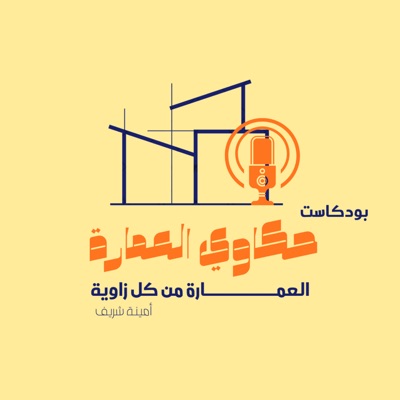 حكاوي العمارة