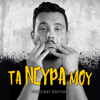 Τα νεύρα μου - Podcast Edition - Stelios Anatolitis