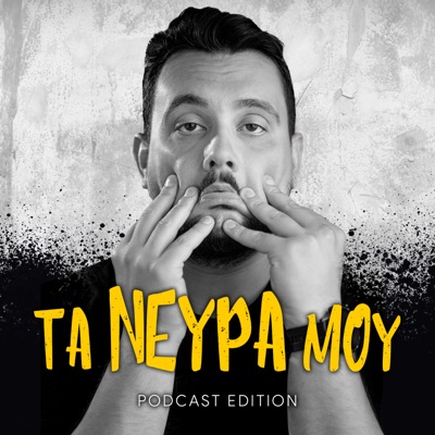 Τα νεύρα μου - Podcast Edition:Stelios Anatolitis