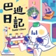 巴迪日記