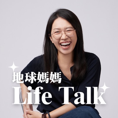 地球媽媽Life Talk 地球媽媽Life Talk