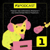 F1Podcast - Макс Подзігун, коментатор Формули-1