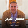 برنامج قصص القرآن- الجزء الثاني - عمرو خالد - Amr Khaled