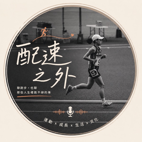 配速之外 Beyond the Pace