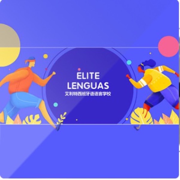 艾利特 | 中式西语|中国人常犯的西语错误