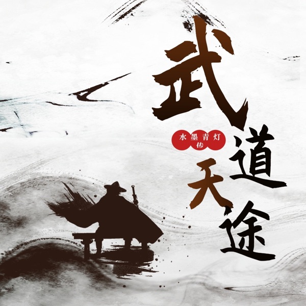 武道天途|重生|玄幻|武术剑法|痴迷武道|热血