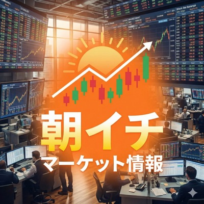 朝イチマーケット情報