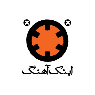 Inak Ahang | اینک آهنگ:خانه موزه بتهوون