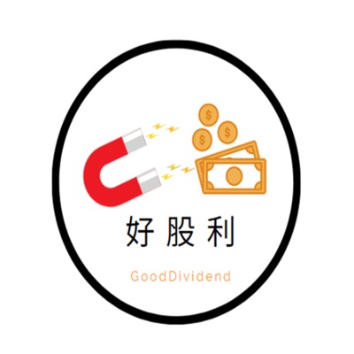 好股利 好股利