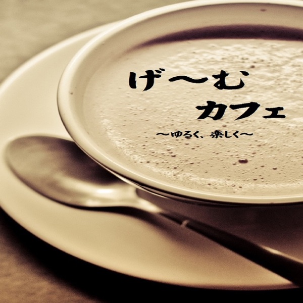 げ〜むカフェ