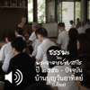 บ้านบุญวันอาทิตย์ - พระอาจารย์ชยสาโร Ajahn Jayasaro (ชยสาโร ภิกขุ ชยสาโรภิกขุ Bhikku)