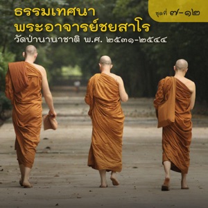 ธรรมเทศนาวัดป่านานาชาติ ปี ๒๕๓๑-๒๕๔๔ (แผ่นที่