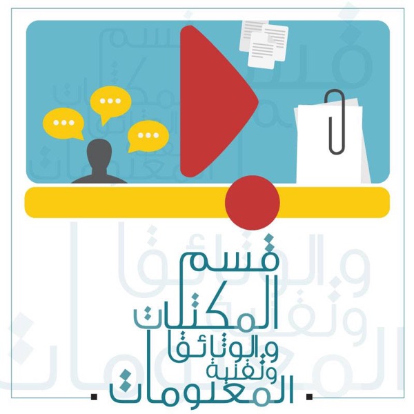 قسم المكتبات والوثائق وتقنية المعلومات بكلية الآداب جامعة القاهرة