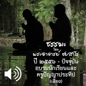 2562.12.18 ไขปัญหาธรรม (เสียง)