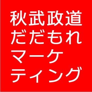 秋武政道の経営お役立ち講座「だだもれマーケティング」* FMKITAQ