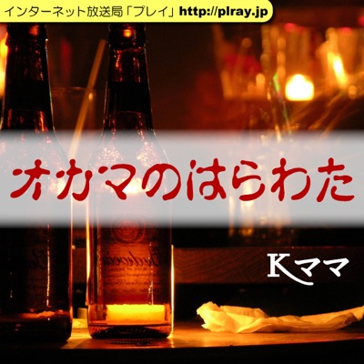 オカマのはらわた オカマのはらわた