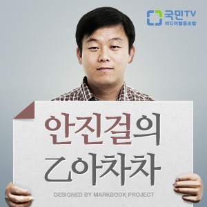 [국민라디오] 안진걸의 을(乙)아차차