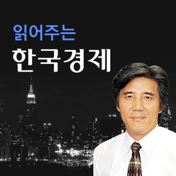 읽어주는 한국경제