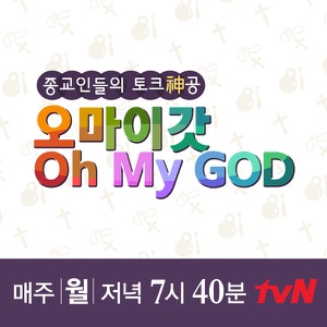 [tvN]오 마이 갓