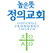 높은뜻정의교회 설교방송