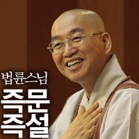 법륜스님의 즉문즉설:JUNGTO