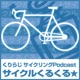 くりらじサイクルくるくる★