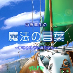 内野真生の魔法の言葉 第21回放送 ほら、まって！ドアを開けずにインターホンで確かめて！/介護とレスパイト