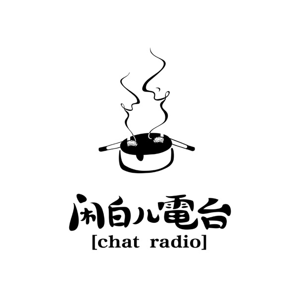 闲白儿播客