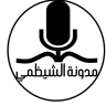 مدونة الشيظمي