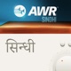 AWR in Sindhi- Adventist World Radio