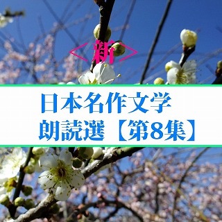 ＜新＞日本名作文学朗読選（8）　菊池寛　森田草平　直木三十五 　　teabreak編