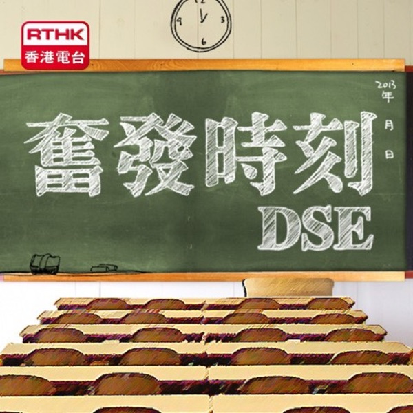 香港電台︰奮發時刻 DSE
