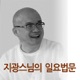 E04_그대의 운명은 그대의 생각이 결정한다. 한 생각의 중요성을 항상 생각하라(24/Mar/2013)