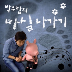 박우람의 마실나가기 cover