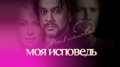 Моя исповедь. НТВ