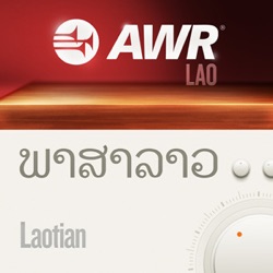 AWR - ສຽງຂອງຄວາມຫວັງ