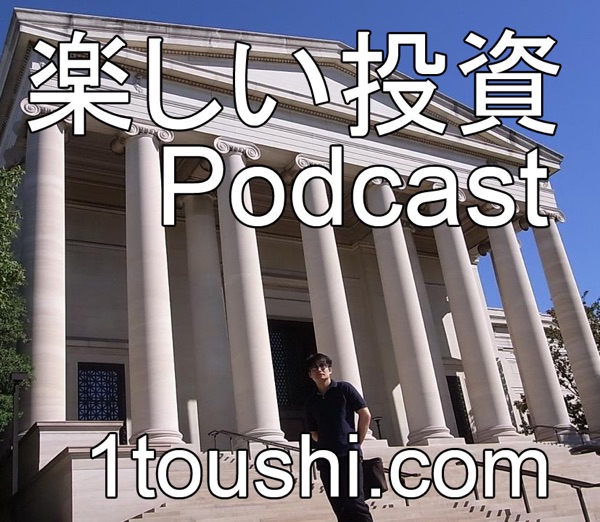 "楽しい投資 Podcast"