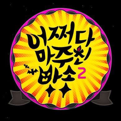 어마방 클래식