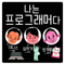 나는 프로그래머다!