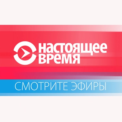 Эфиры:Настоящее Время