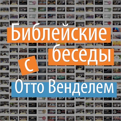Библейские беседы с пастором Отто Венделем