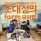 ì¡°ëŒ€ì„±ì˜ íŒœë¯€íŒŒíƒˆ(farm므파탈)
