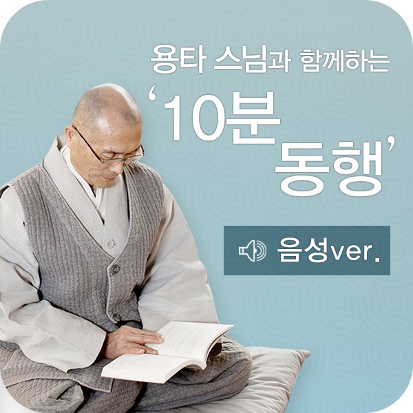 용타스님과 10분 동행(음성)