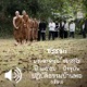 ปฏิบัติธรรมบ้านพอ