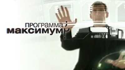 Программа максимум. НТВ:НТВ.рф