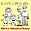初歩から学ぶ英語会話（１） Mike’s Friends and Family