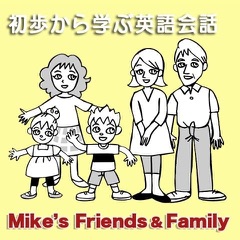 初歩から学ぶ英語会話（１） Mike’s Friends and Family