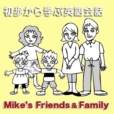 初歩から学ぶ英語会話（１）
Mike’s Friends and Family:M & H